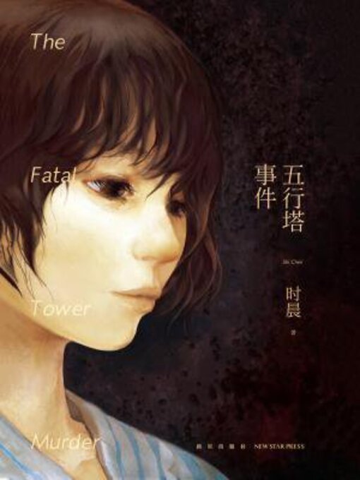 Cover image for 五行塔事件